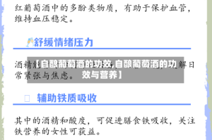 【自酿葡萄酒的功效,自酿葡萄酒的功效与营养】