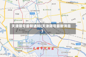 天津限号最新通知(天津限号最新消息)