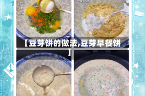 【豆芽饼的做法,豆芽早餐饼】
