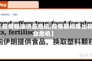 【疫情粮油供应危机,疫情期间爆出粮食危机】