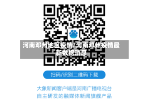 河南邓州地区疫情/河南邓州疫情最新数据消息