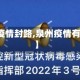 【泉州疫情封路,泉州疫情有封路吗】