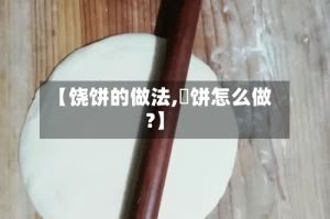 【饶饼的做法,拤饼怎么做?】