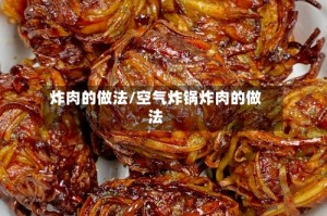 炸肉的做法/空气炸锅炸肉的做法
