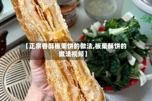 【正宗香酥板栗饼的做法,板栗酥饼的做法视频】