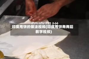 印度甩饼的做法视频(印度甩饼舞舞蹈教学视频)