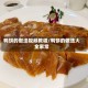 鸭饼的做法视频教程/鸭饼的做法大全家常