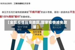 【全国疫情豁免地区,国家疫情减免政策】