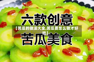 【苦瓜的做法大全,苦瓜要怎么做才好吃】