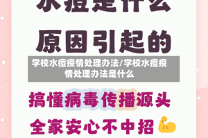 学校水痘疫情处理办法/学校水痘疫情处理办法是什么