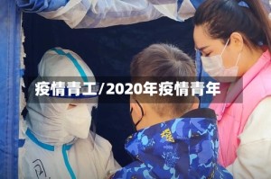 疫情青工/2020年疫情青年