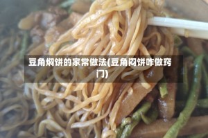 豆角焖饼的家常做法(豆角闷饼咋做窍门)