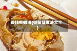 香辣蟹做法(香辣蟹做法大全)