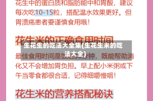 生花生的吃法大全集(生花生米的吃法大全)