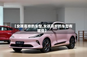 【女孩喜欢的车型,女孩喜欢的车型有哪些】