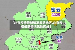【北京疫情最新情况风险地区,北京疫情最新情况风险区域】