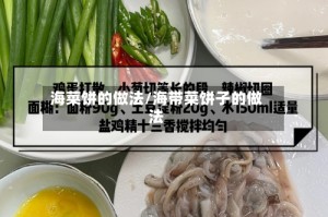 海菜饼的做法/海带菜饼子的做法
