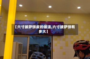 【六寸披萨饼皮的做法,六寸披萨饼有多大】