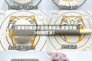 【紫薯的做法大全简单做法,紫薯早餐100种吃法】