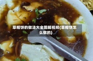 草帽饼的做法大全图解视频(草帽饼怎么做的)