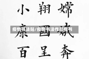 疫情书法贴/疫情书法作品楷书