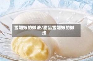 雪媚娘的做法/甜品雪媚娘的做法
