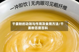 干姜粉的功效与作用及食用方法/干姜粉百度百科