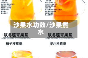 沙果水功效/沙果煮水