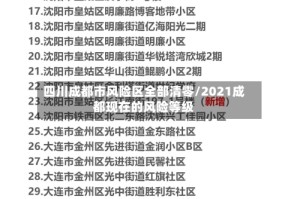四川成都市风险区全部清零/2021成都现在的风险等级