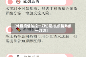 【地区疫情防控一刀切是指,疫情防疫一刀切】