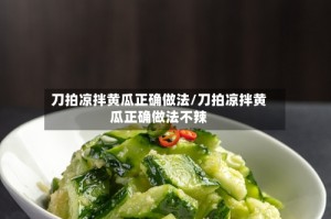 刀拍凉拌黄瓜正确做法/刀拍凉拌黄瓜正确做法不辣