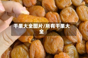 干果大全图片/所有干果大全