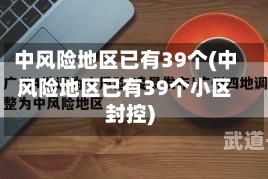 中风险地区已有39个(中风险地区已有39个小区封控)