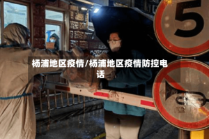 杨浦地区疫情/杨浦地区疫情防控电话