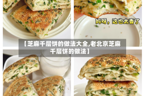 【芝麻千层饼的做法大全,老北京芝麻千层饼的做法】