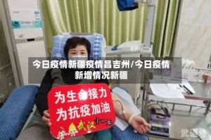 今日疫情新疆疫情昌吉州/今日疫情新增情况新疆