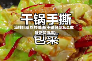 凉拌包菜丝的做法(干锅包菜怎么做好吃又简单)
