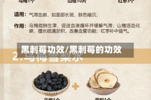 黑刺莓功效/黑刺莓的功效