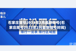石家庄限号2023年2月最新限号(石家庄限号2023年2月最新限号时间)