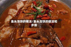 鱼头泡饼的做法/鱼头泡饼的做法和步骤