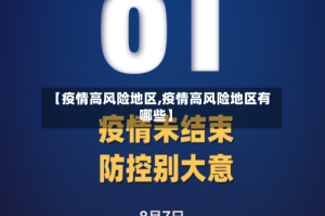 【疫情高风险地区,疫情高风险地区有哪些】
