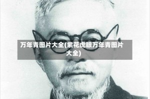 万年青图片大全(紫花虎眼万年青图片大全)