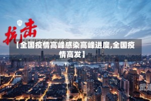 【全国疫情高峰感染高峰进度,全国疫情高发】