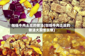 咖喱牛肉土豆的做法(咖喱牛肉土豆的做法大厨怎么做)