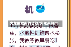 火龙果煮粥的功效/火龙果熬粥