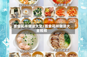 面食花样做法大全/面食花样做法大全视频