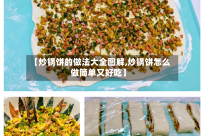 【炒锅饼的做法大全图解,炒锅饼怎么做简单又好吃】