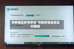 邯郸地区疫情新闻/邯郸疫情动态实时播报