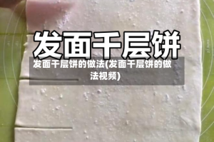 发面干层饼的做法(发面干层饼的做法视频)