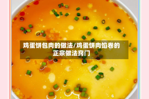 鸡蛋饼包肉的做法/鸡蛋饼肉馅卷的正宗做法窍门